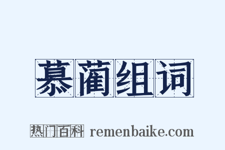 慕蔺组词是什么意思的图片